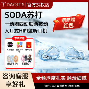 TANCHJIM天使吉米SODA苏打1圈4铁2被动单元监听耳返HIFI有线耳机