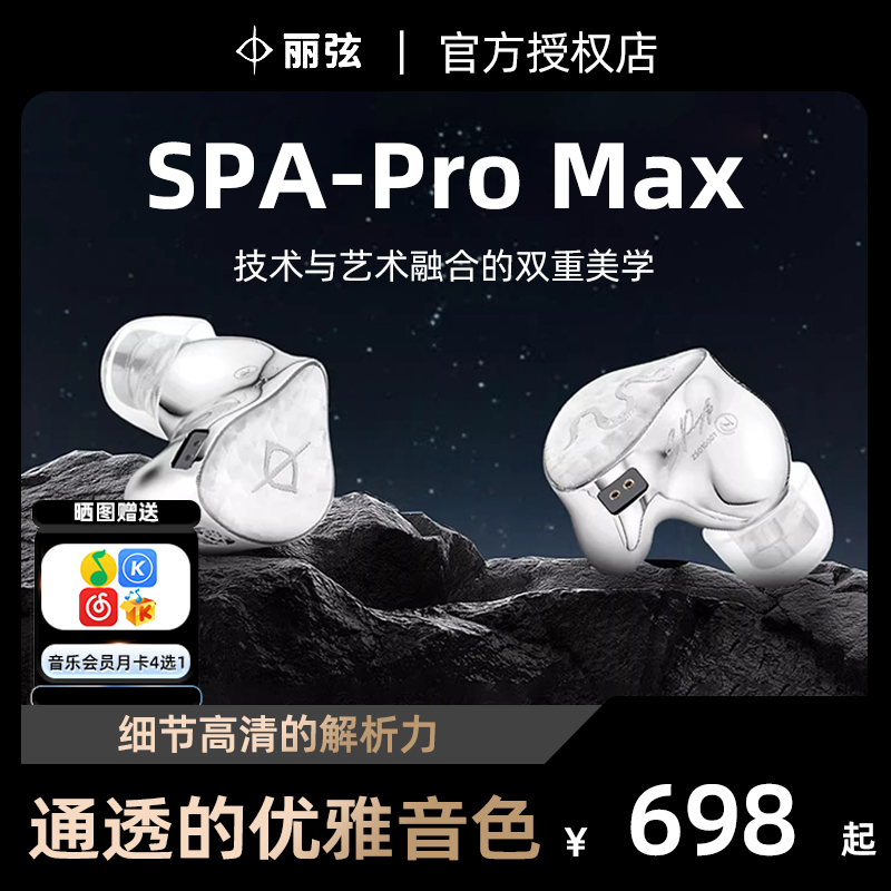 锦瑟香也Hifi耳机SPA-ProMAX