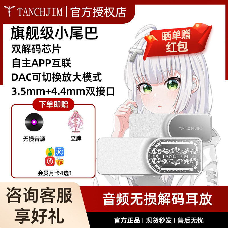 TANCHJIM天使吉米LUNA银之剑音频无损解码耳放便携手机功放小尾巴