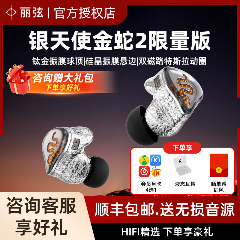 丽弦 锦瑟香也 银天使金蛇2二代G2025动圈耳机限量版HiFi有线耳塞