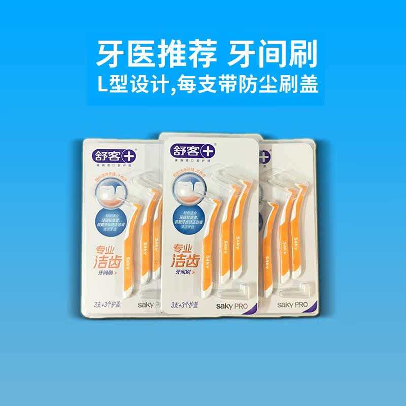 牙线牙间刷牙尖刷牙缝刷L型