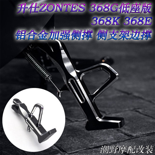 适用 升仕 ZONTES 368G 低座版 368K 368E 铝合金侧撑 侧支架边撑
