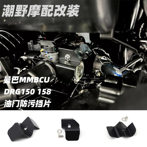 适用于曼巴MMBCU DRG158油门防污挡片油门线挡片 改装件