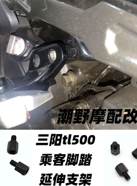 适用于三阳 maxsymtl TL508/500/465 乘客脚踏延伸支架 改装件