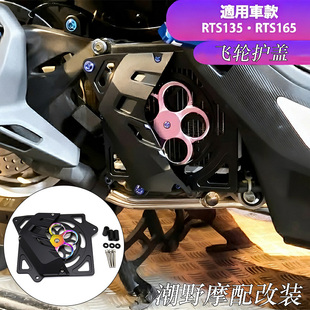 适用于 光阳 KYMCO RTS R165 / RTS135 水箱护罩 飞轮护盖 改装件