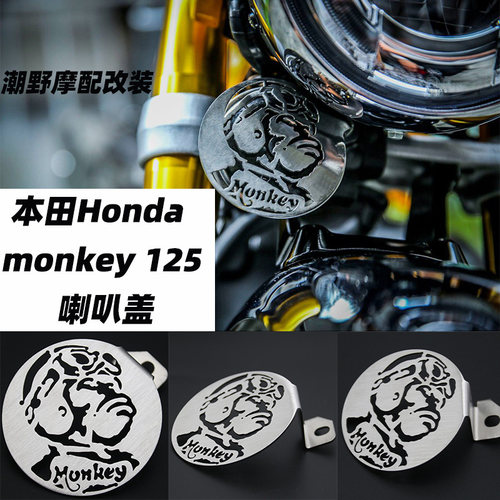 适用于本田Honda monkey 125 喇叭盖 改装件