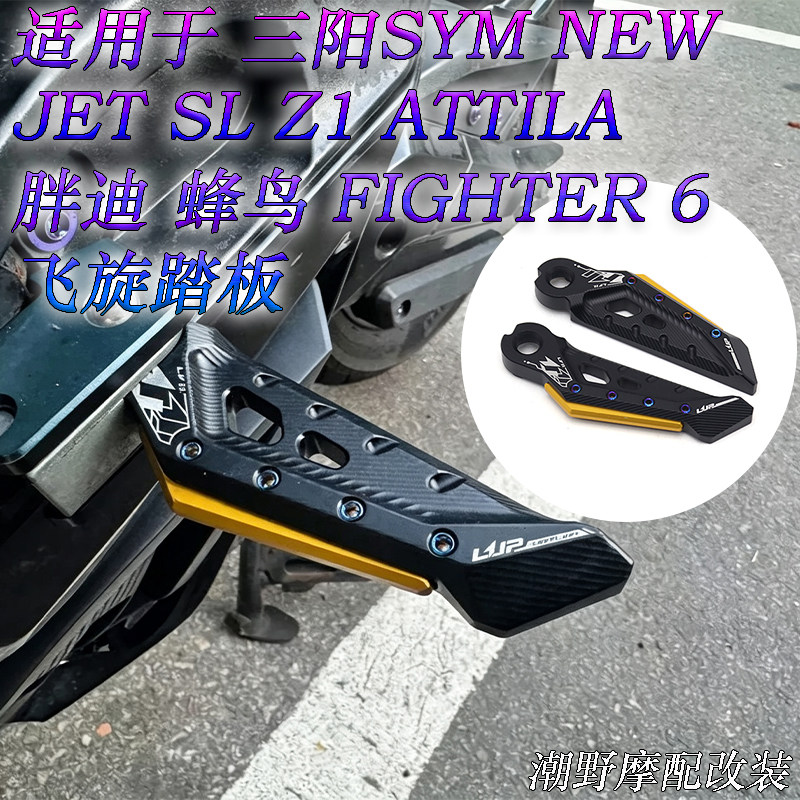 适用三阳SYM NEW JET SL Z1 ATTILA 胖迪 蜂鸟 FIGHTER6 飞旋踏板