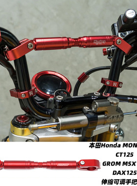 适用于本田Honda MONKEY125 CT125 GROM MSX125 DAX125 伸缩衡杆