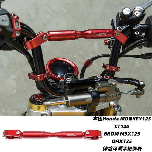 适用于本田Honda MONKEY125 CT125 GROM MSX125 DAX125 伸缩衡杆