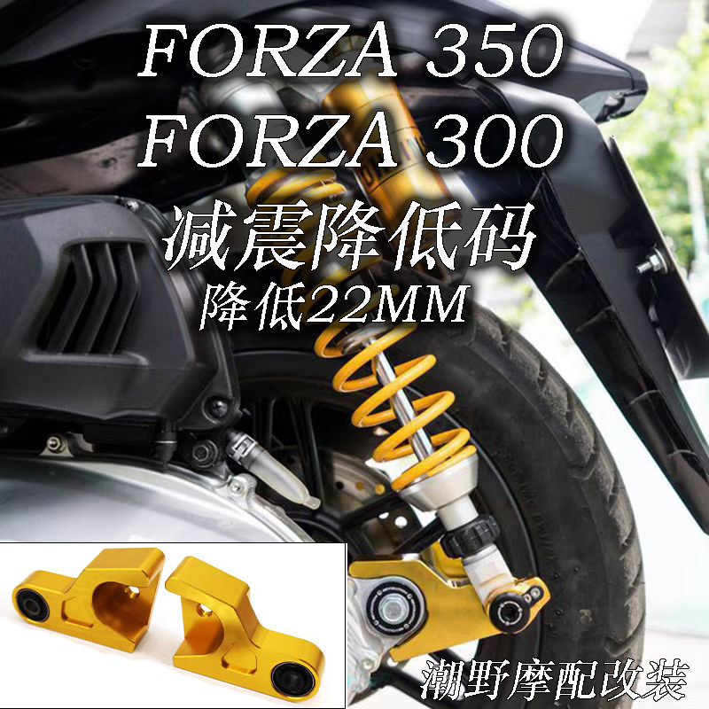 适用本田 佛沙 FOAZR350/FORZA300 铝合金 车身减震降低码 改装件