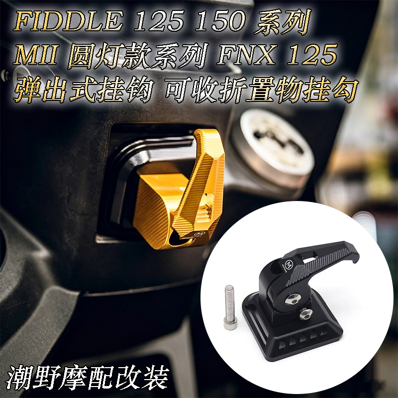 适用于 FIDDLE 125 150 系列 MII 圆灯款系列 FNX 125 可收折挂勾