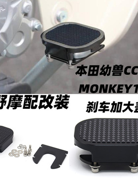 适用于本田幼兽 CC110 CC50 SUPER CUB110 MONKEY125 刹车加大盖