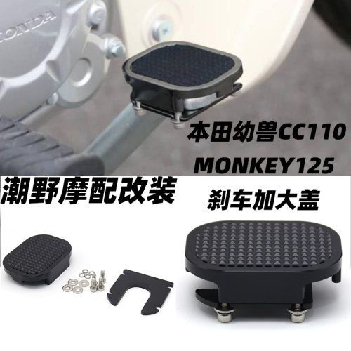 适用于本田幼兽 CC110 CC50 SUPER CUB110 MONKEY125 刹车加大盖