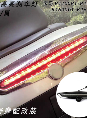 适用于 宝马 R1200RT R1250RT  K1600GT K1600GTL 尾箱高亮刹车灯
