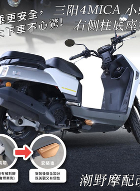 适用于 SYM 三阳 4MICA 小蚂蚁 CNC铝合金 右侧柱底座护盖 改装件