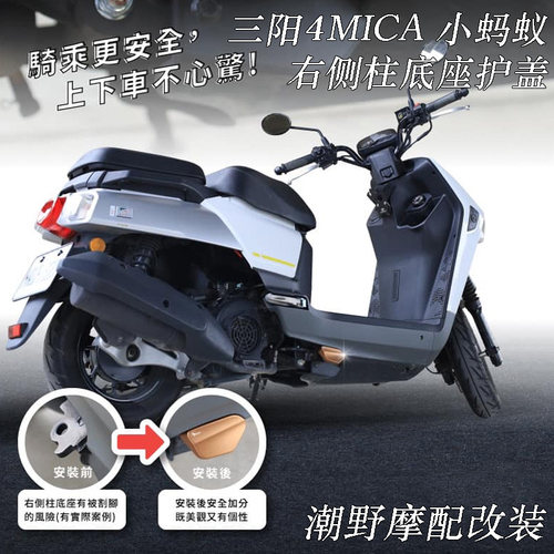 适用于 SYM 三阳 4MICA 小蚂蚁 CNC铝合金 右侧柱底座护盖 改装件