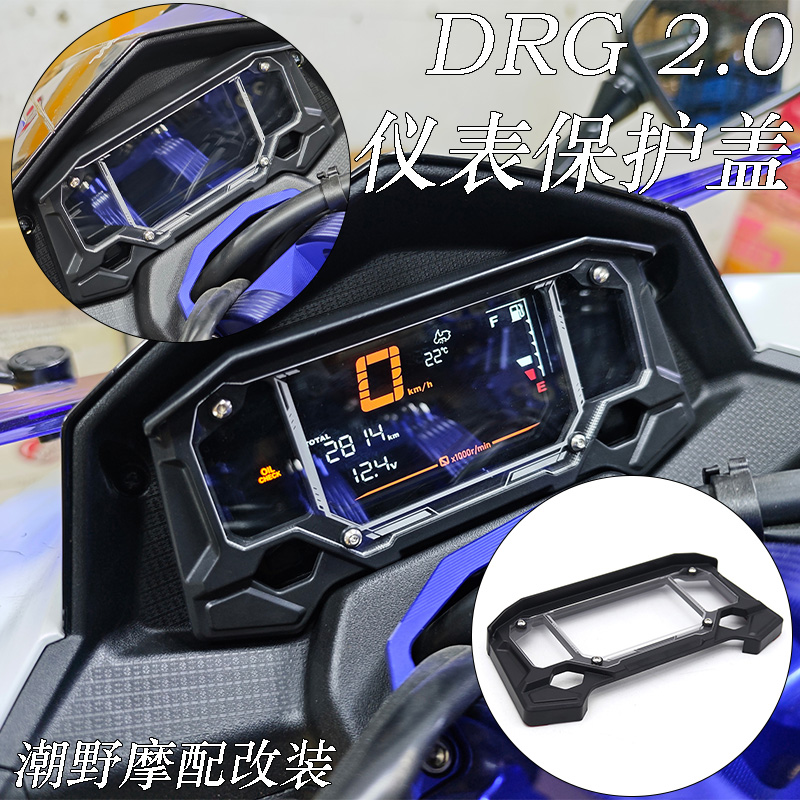 适用于 三阳SYM DRG2.0 改装 仪表保护壳 仪表罩 仪表盖 改装配件