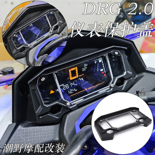 适用于 三阳SYM DRG2.0 改装 仪表保护壳 仪表罩 仪表盖 改装配件