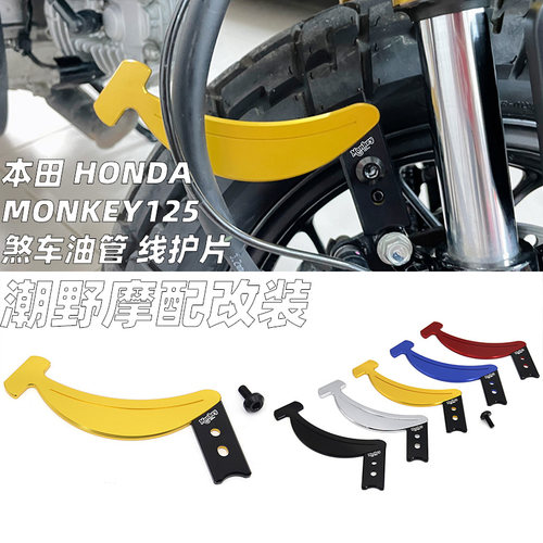 适用于本田 HONDA MONKEY125 刹车油管 线护片 暴力猴 油管线护片