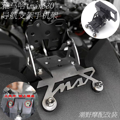 适用tmax530改装导航支架手机架530tmax tmax560改装件