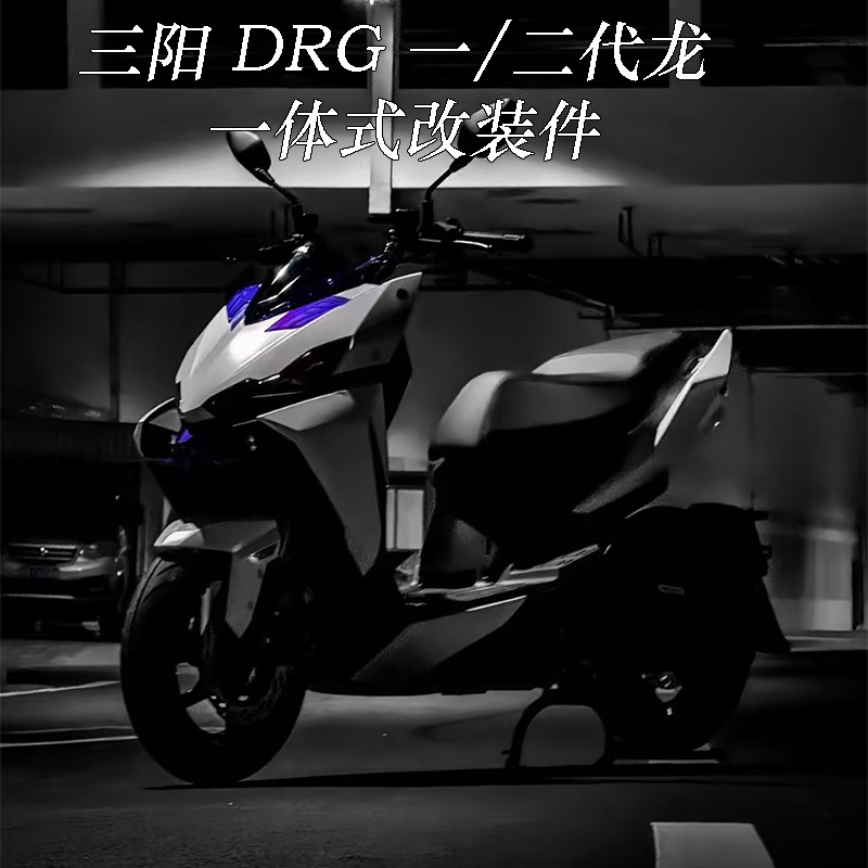 适用于三阳 SYM DRG150/158改装一代龙二代龙一体式改装件