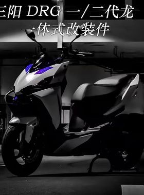 适用于 三阳 SYM DRG150/158 改装 一代龙 二代龙 一体式改装件