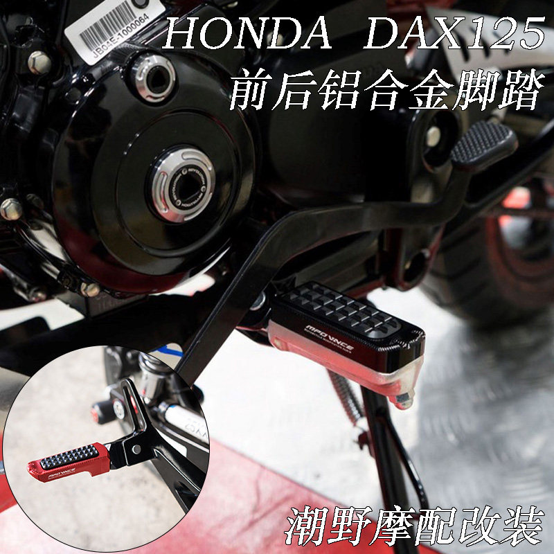 适用于 本田HONDA DAX125 腊肠狗 铝合金 前脚踏 后脚踏 改装配件