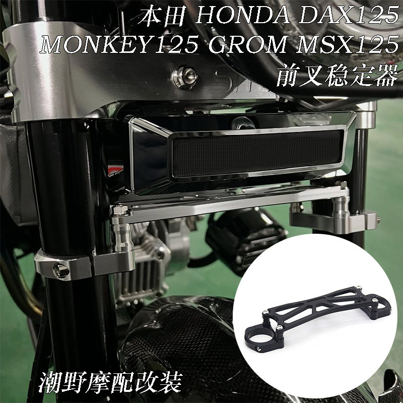 适用 本田 HONDA DAX125 MONKEY125 GROM MSX125 前叉稳定器 改装