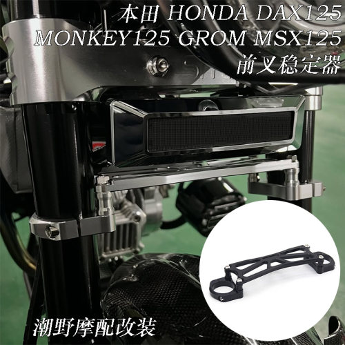 适用 本田 HONDA DAX125 MONKEY125 GROM MSX125 前叉稳定器 改装