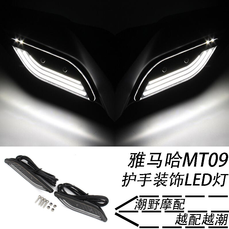 适用于 雅马哈mt09 护手装饰 LED灯 改装 MT09 拉力改装 护手灯