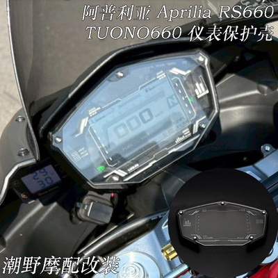 适用于阿普利亚 Aprilia RS660 TUONO660 仪表保护壳 仪表罩 改装