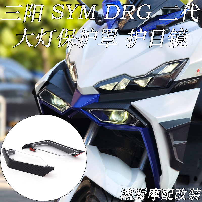 适用于 三阳 SYM DRG2.0 drg二代 大灯护罩 大灯护甲 护目镜 改装