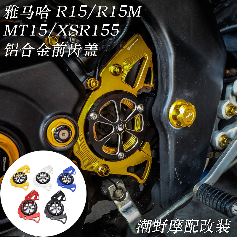 适用 雅马哈 R15(V2 V3 V4)/R15M MT15 XSR155 铝合金前齿盖 改装