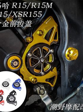 适用 雅马哈 R15(V2 V3 V4)/R15M MT15 XSR155 铝合金前齿盖 改装