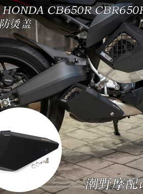 适用于本田HONDA CB650R  CBR650R 排气防烫盖 不锈钢排气罩 改装