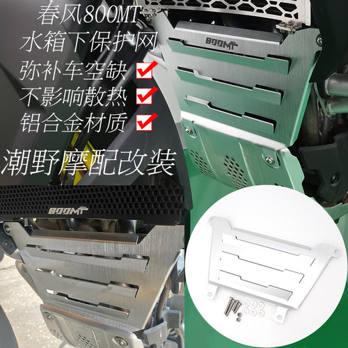 适用于 春风 800MT 水箱网 防护网 前填充板 水箱下保护板 改装件
