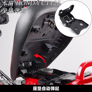 适用 本田 HONDA CT125 2020-2025 坐垫弹簧 自动弹起装置 改装件