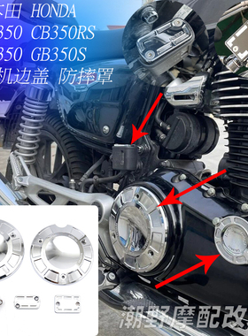 适用于本田HONDA CB350 CB350RS GB350 GB350S 发动机边盖 防摔罩