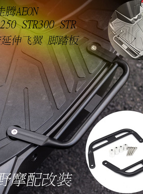 适用于 宏佳腾 AEON STR250  STR300 STR 脚踏延伸小飞翼 改装件