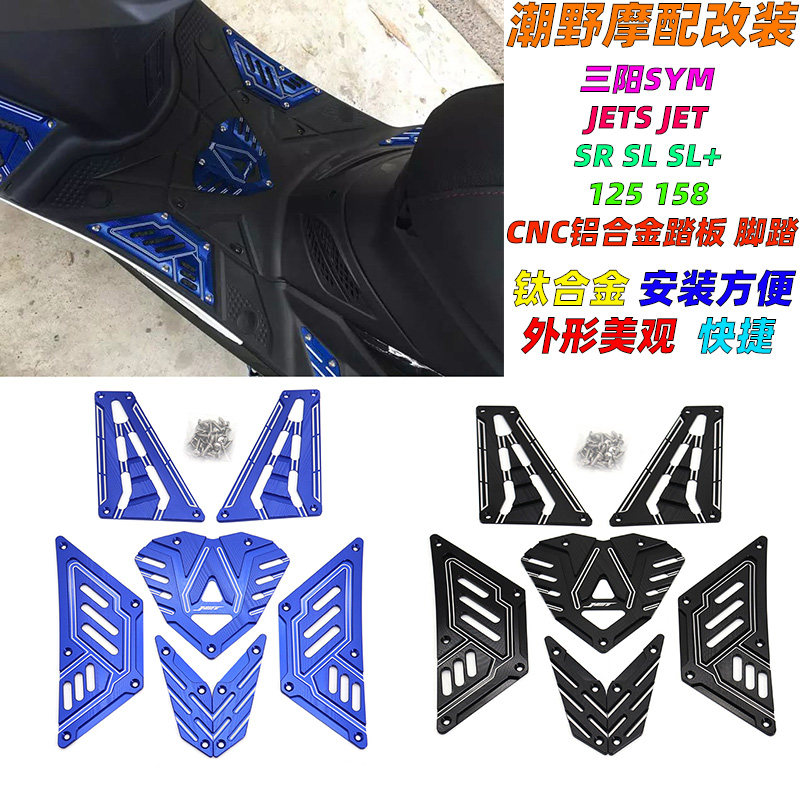 适用于三阳SYM JETS JET SR SL SL+ 125 158 CNC铝合金踏板 脚踏