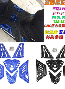 适用于三阳SYM JETS JET SR SL SL+ 125 158 CNC铝合金踏板 脚踏