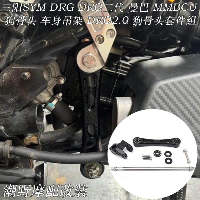 适用 三阳SYM DRG DRG二代 曼巴 MMBCU 车身吊架 狗骨头套件 改装
