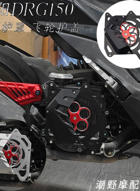 适用于 三阳 曼巴 DRG DRG2.0 JETSL 158 飞轮护盖 水箱护罩 改装