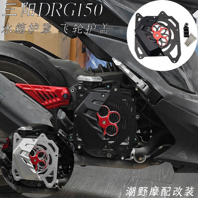 飞轮护盖水箱保护罩DRGDRG2.0