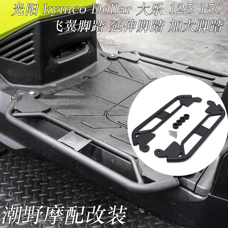 适用光阳kymco Dollar 大乐 125 150 飞翼脚踏 延伸脚踏 加大脚踏