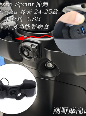 适用 Vespa Sprint 冲刺 Primavera 春天 手套箱饰板 置物盒 改装