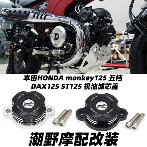 适用于本田HONDA monkey125 五档  DAX125 ST125 机油滤芯盖