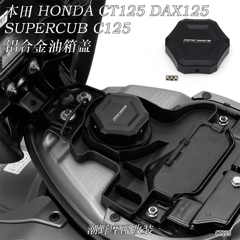 适用 本田 HONDA CT125 DAX125 SUPERCUB C125 铝合金油箱盖 改装