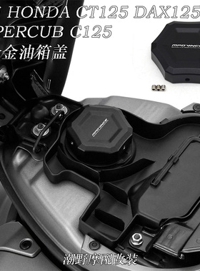 适用 本田 HONDA CT125 DAX125 SUPERCUB C125 铝合金油箱盖 改装