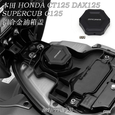 适用 本田 HONDA CT125 DAX125 SUPERCUB C125 铝合金油箱盖 改装